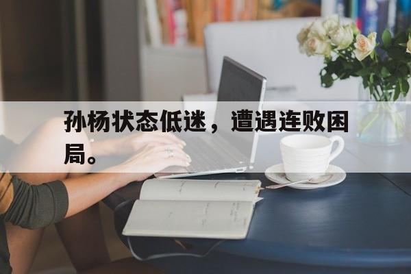 孙杨状态低迷,遭遇连败困局。 孙杨状态低迷,遭遇连败困局。