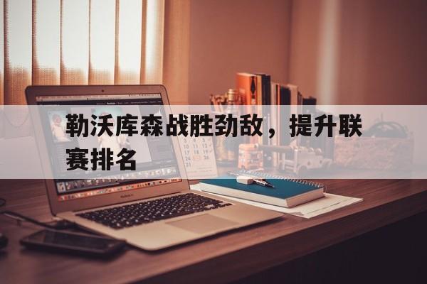 勒沃库森战胜劲敌，提升联赛排名