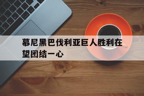 慕尼黑巴伐利亚巨人胜利在望团结一心