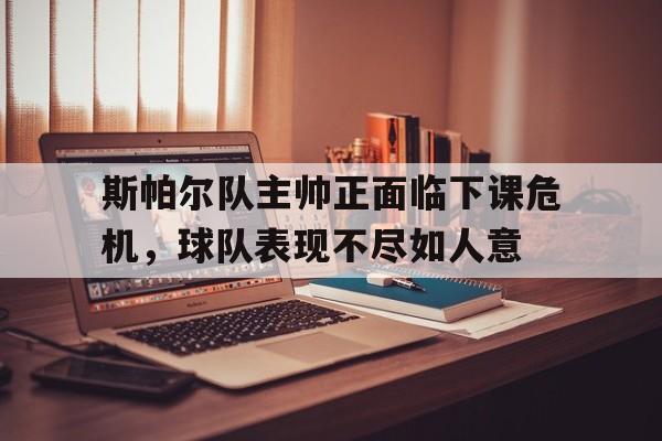 斯帕尔队主帅正面临下课危机，球队表现不尽如人意