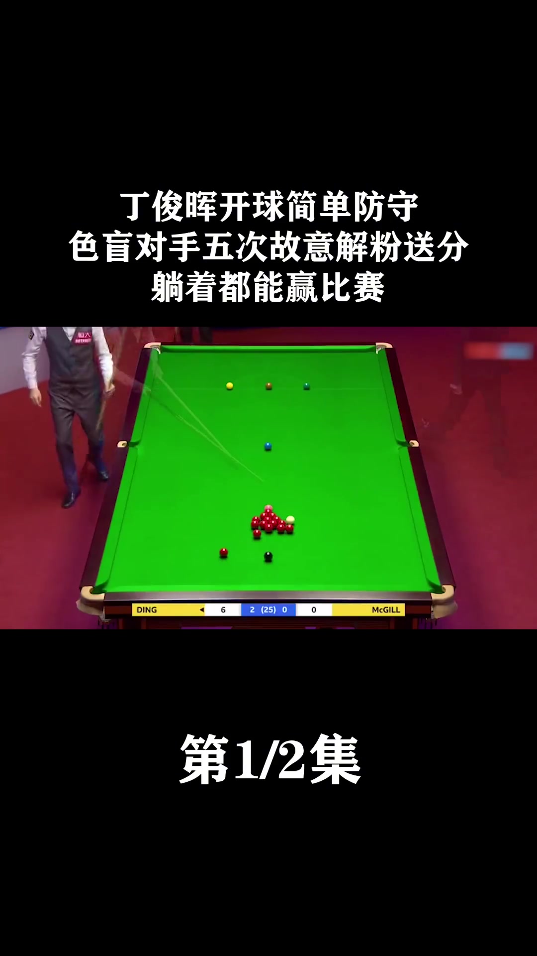 中国女排技术犯规送分，丁俊晖主帅怒摔战术板！